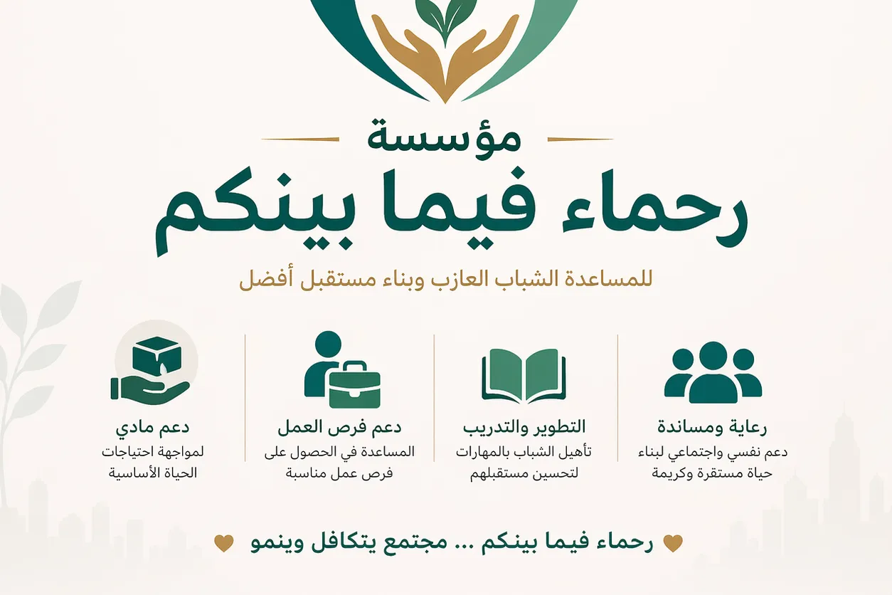 مساعدة الشباب العازب