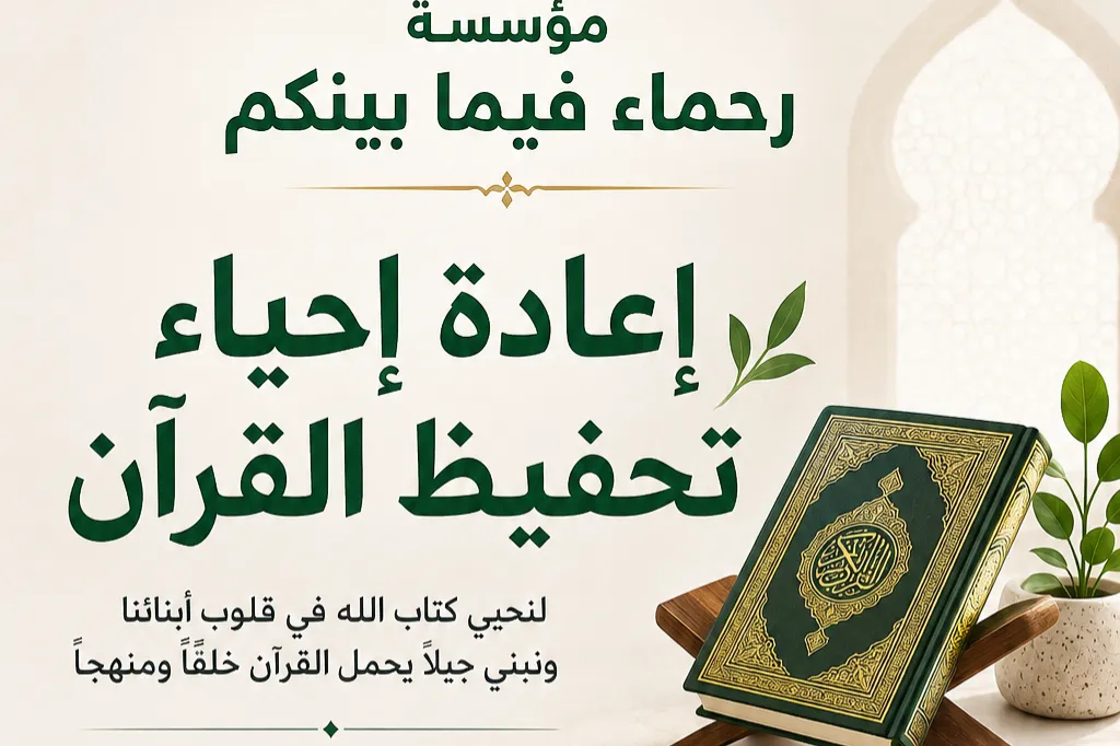 "بالقرآن نحيا… وبالحفظ نرتقي"